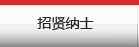 公司簡(jiǎn)介